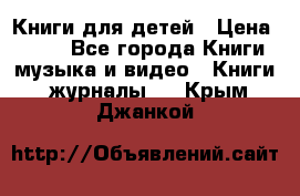 Книги для детей › Цена ­ 100 - Все города Книги, музыка и видео » Книги, журналы   . Крым,Джанкой